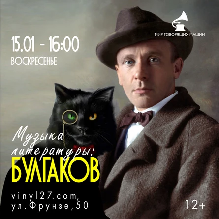 ЛЕКТОРИЙ «МУЗЫКА В ЛИТЕРАТУРЕ: БУЛГАКОВ»