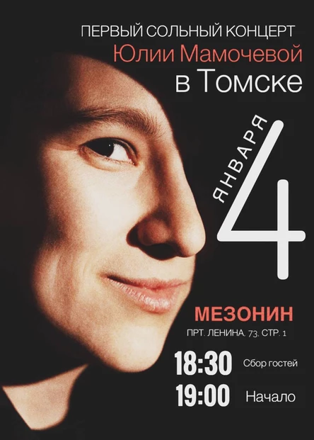 Юлия Мамочева:квартирник в Томске