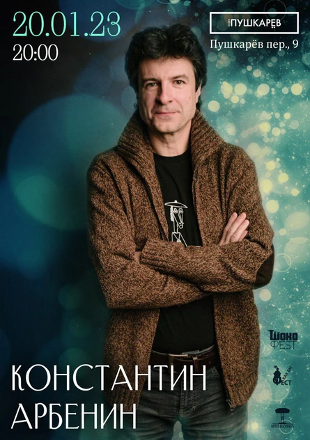 20 января | Константин Арбенин | Москва