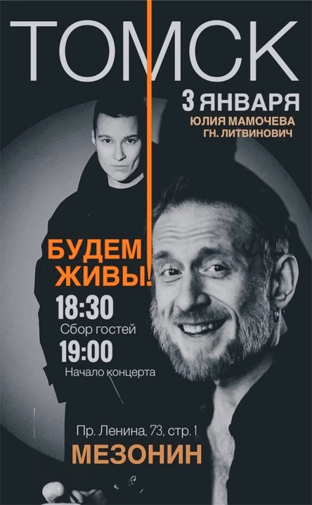 Будем живы|Томск