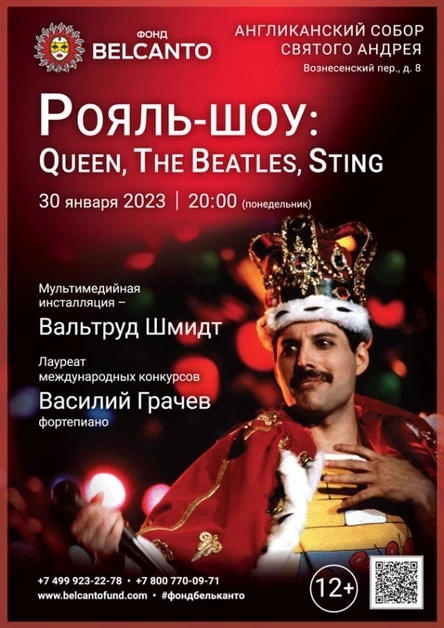 «Рояль-шоу: Queen, The Beatles, Sting»