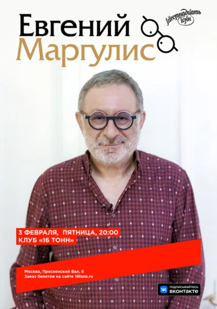 Евгений Маргулис