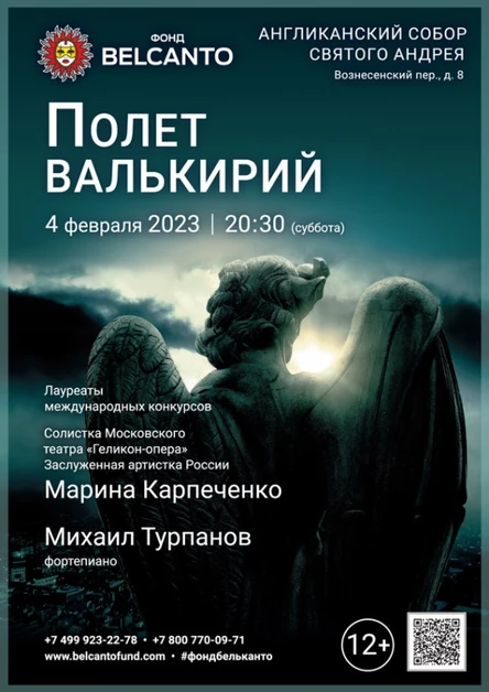 «Вагнер. Полет Валькирий»