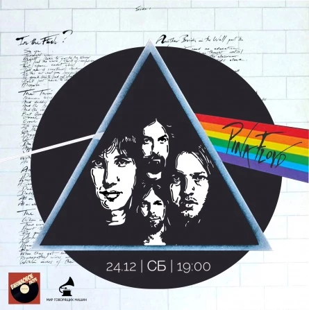 ВИНИЛОВЫЙ ВЕЧЕР «PINK FLOYD»