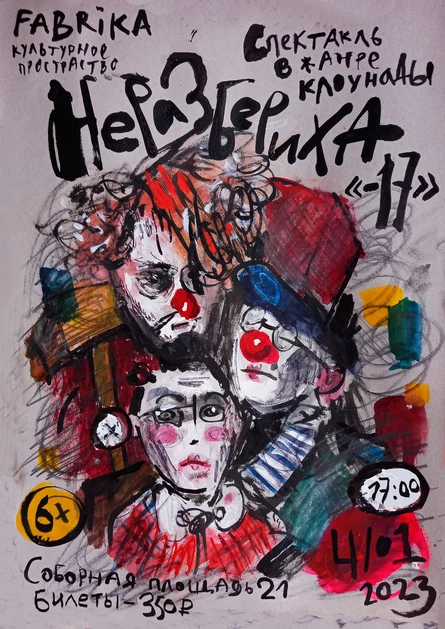 НЕРАЗБЕРИХА (Театр клоунады "-17")