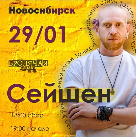 Сейшен: Только  оптимистичные стихи |Нск