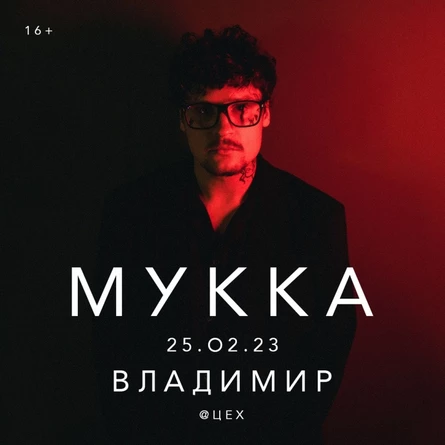 МУККА | Владимир | 25/02/2023