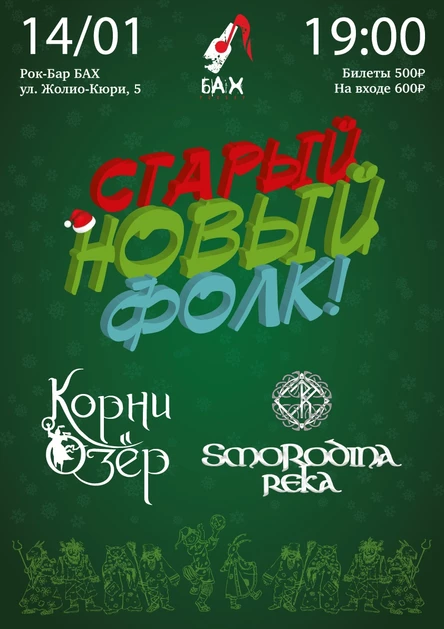 14.01 Корни Озёр и Smorodina Reka  в Обнинске!