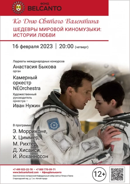 Ко Дню Святого Валентина. «Шедевры мировой киномузыки:  Истории любви»