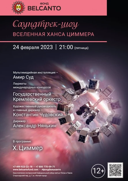 «Саундтрек-шоу. Вселенная Ханса Циммера»