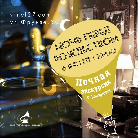 НОЧНАЯ ЭКСКУРСИЯ "НОЧЬ ПЕРЕД РОЖДЕСТВОМ"