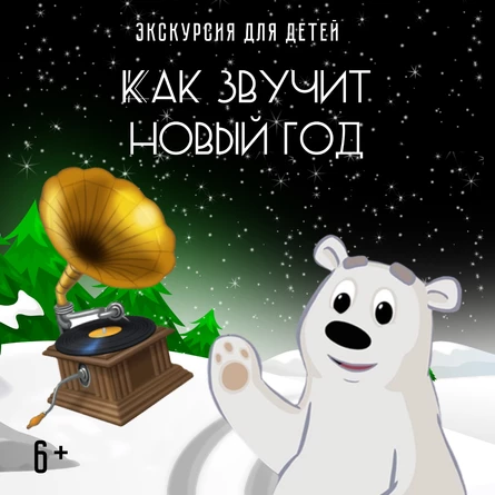 ДЕТИ В МУЗЕЕ «КАК ЗВУЧИТ НОВЫЙ ГОД»