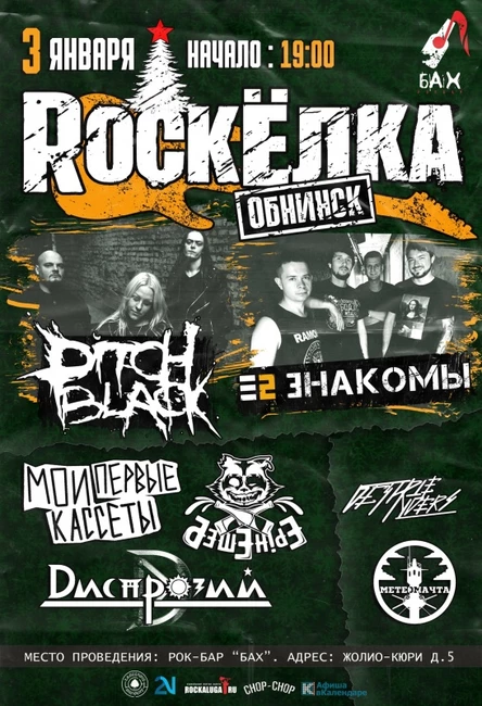03.01.23 | Обнинская RockЁлка | Рок-бар "БАХ"