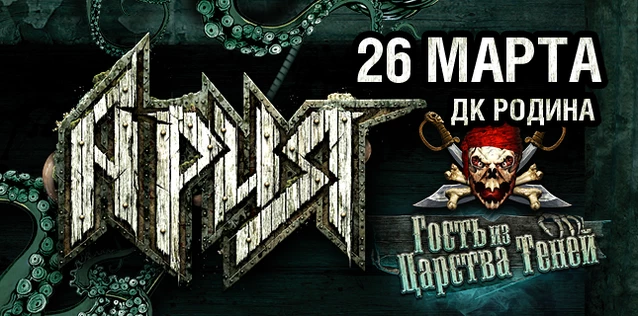 АРИЯ. ГОСТЬ ИЗ ЦАРСТВА ТЕНЕЙ