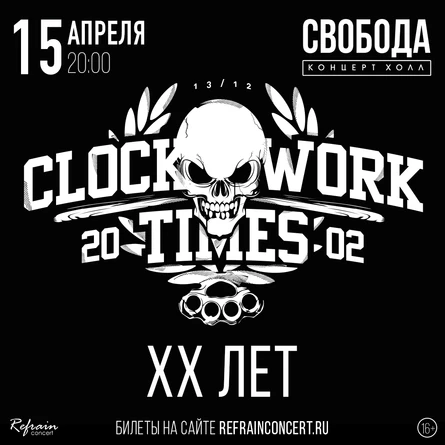15.04 - Clockwork Times XX лет тур - Екатеринбург