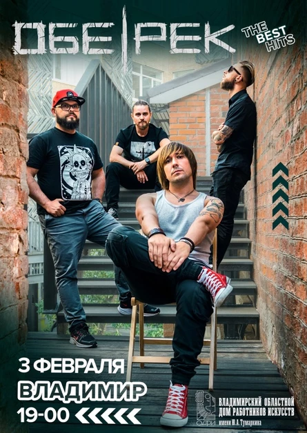 Обе-Рек | Владимир | 03.02.23