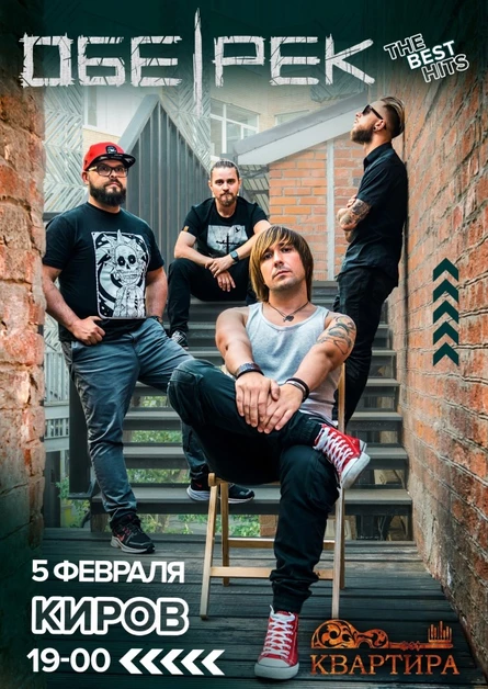 Обе-Рек | Киров | 05.02.23