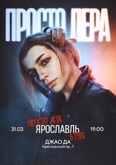 просто Лера