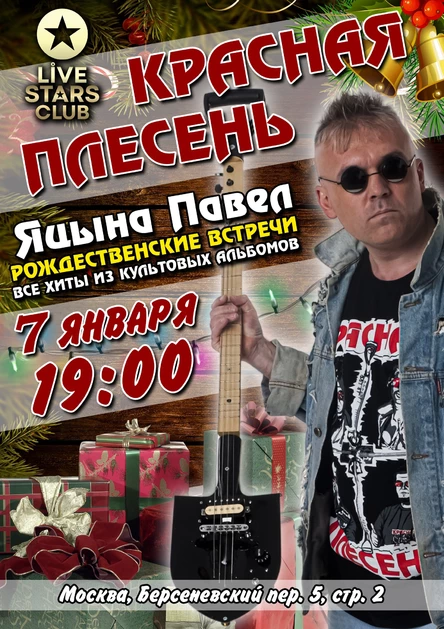 Красная Плесень, Москва, Live Stars, 7 января