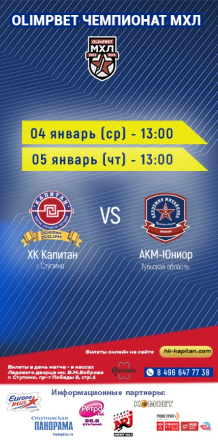 Матч ХК "Капитан" (г.Ступино) - "АКМ-Юниор" (Тульская область)