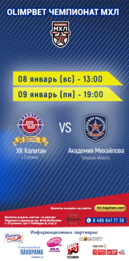 Матч ХК "Капитан" (г.Ступино) - "Академия Михайлова" (г.Тула)