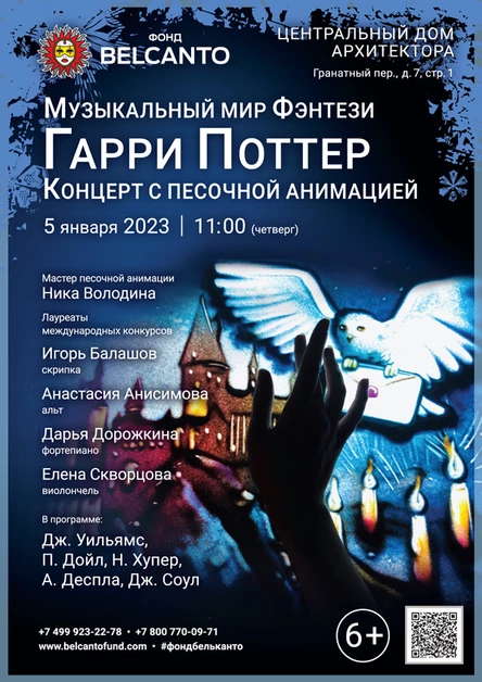Концерт с песочной анимацией «Музыкальный мир фэнтези: Гарри Поттер»