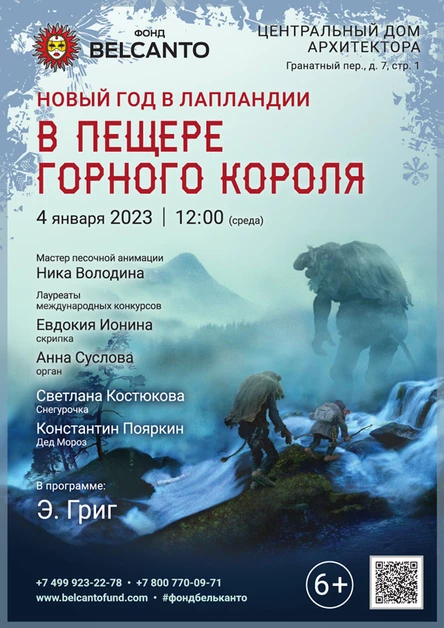 «Новый год В Лапландии:  В пещере горного короля»