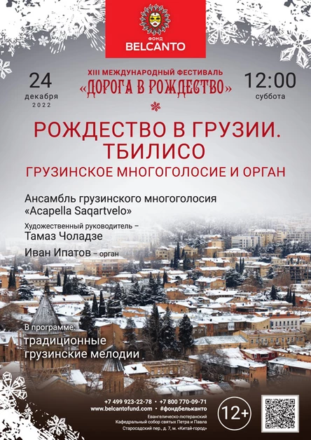 «Рождество в Грузии. Тбилисо. Грузинское многоголосие и орган»
