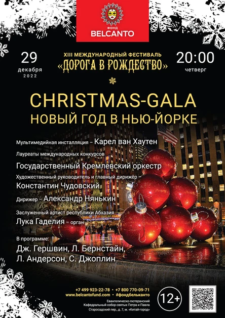 «Christmas-Gala. Новый год в Нью-Йорке»