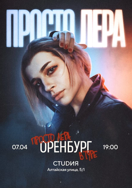 просто Лера