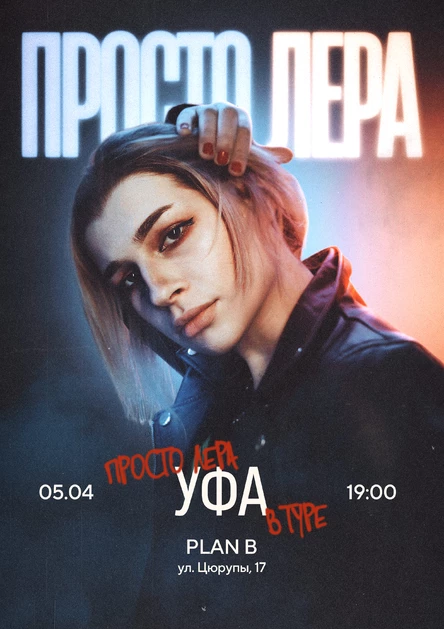 просто Лера