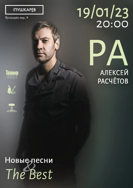 19.01. | Алексей Расчётов | Пушкарёв