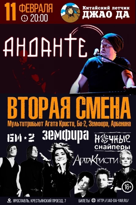 Анданте l Вторая Смена