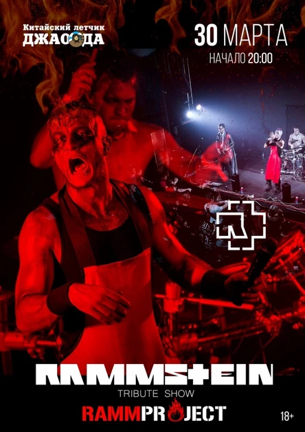 RAMMSTEIN tribute show от "RAMMproJect"