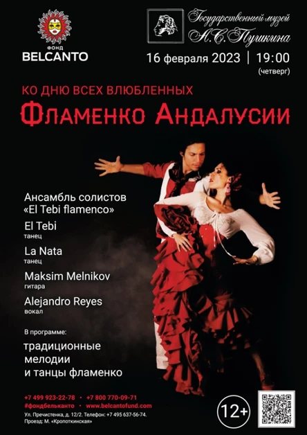 Ко Дню всех влюбленных. «Фламенко Андалусии»