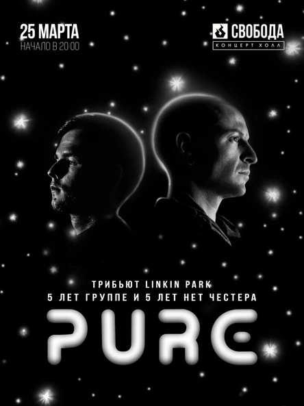 PURE | 5 ЛЕТ ГРУППЕ| 25.03 | СВОБОДА ПЕРМЬ
