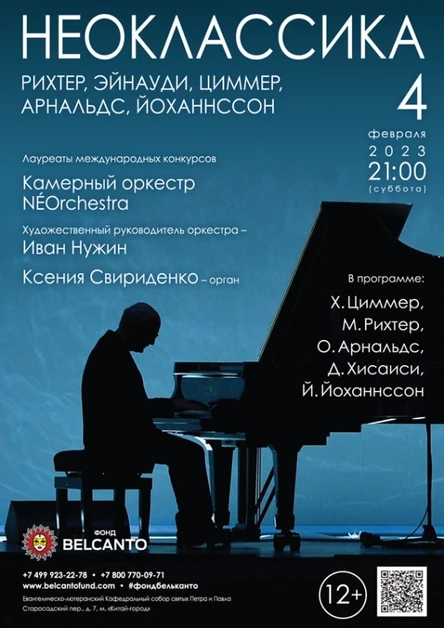 Проект «Неоклассика». «Рихтер, Эйнауди, Циммер, Арнальдс, Йоханнссон»