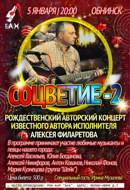 05.01 Авторский концерт Алексея Филалетова в БАХ