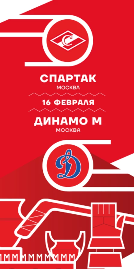 Спартак - Динамо