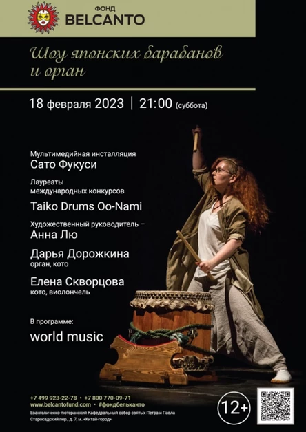 «Шоу японских барабанов и орган»