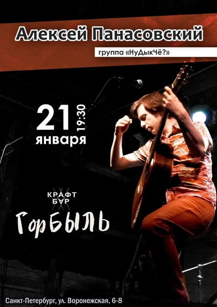 Панасовский (НуДыкЧё?) в СПб |21.01| бар Горбыль