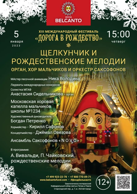«Щелкунчик и Рождественские мелодии». Орган, Хор мальчиков и оркестр саксофонов