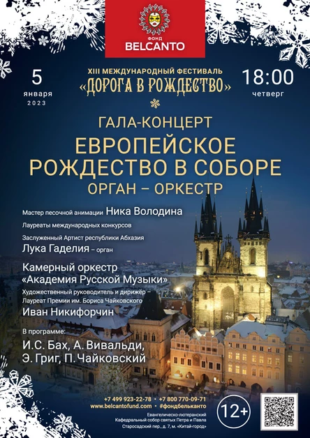 Гала-концерт: Европейское Рождество в Соборе. Орган-оркестр