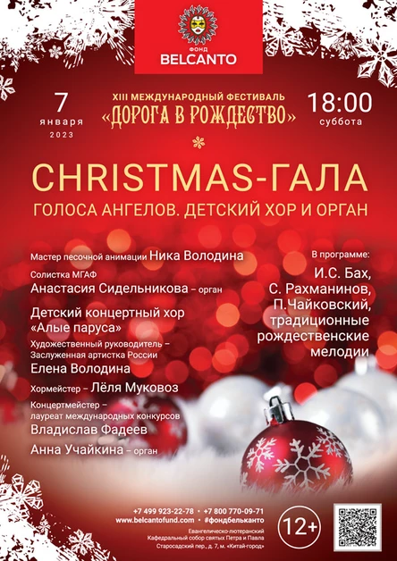 «Christmas - Гала. Голоса ангелов: детский хор и орган»