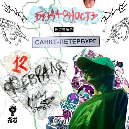 12 февраля / Бездарность / Санкт-Петербург