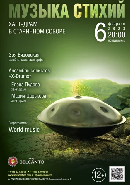 Музыка стихий. Ханг-драм в старинном соборе»