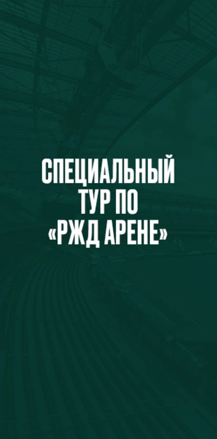 Специальный тур