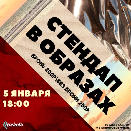 5 ЯНВАРЯ | СТЕНДАП В ОБРАЗАХ