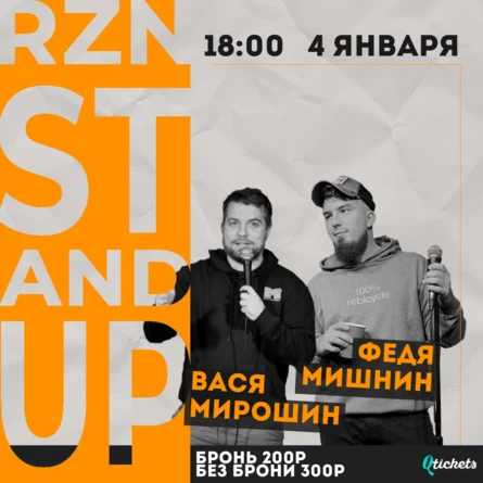 4 ЯНВАРЯ |  RZN STAND UP | ВАСЯ МИРОШИН, НИКИТА МЕДВЕДЕВ & ДРУГИЕ