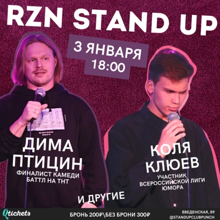 3 ЯНВАРЯ |  RZN STAND UP | ДИМА ПТИЦИН, КОЛЯ КЛЮЕВ & ДРУГИЕ